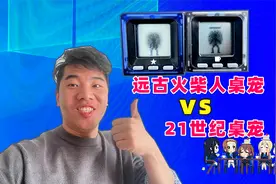 网购18年前的电子桌面宠物，和现在的相比有什么区别？视频封面