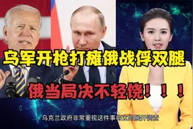 乌军开枪打瘫俄战俘双腿，美媒曝光6分钟视频，俄当局决不轻饶视频封面