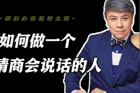 不太会说话，三招提高说话技巧《蔡康永的说话之道》视频封面