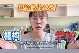学校老师和机构老师区别这么大？这个工作工资高还能圆你教师梦