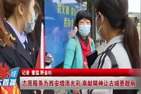 志愿服务为西安增添光彩，奉献精神让古城更加靓丽视频封面