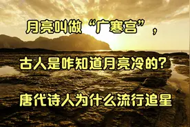 月亮叫做广寒宫，古人是咋知道月亮冷的_唐代诗人为什么流行追星视频封面