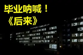 毕业生在宿舍开“晚会”，深夜合唱《后来》，鼻子一酸差点哭出来