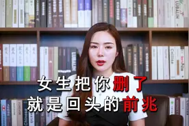 女生把你删除了，就是回头的征兆