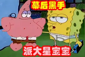 海绵宝宝：幕后黑手派大星宝宝