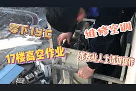室外零下15度，中央空调不制暖，家政师傅17楼高空维修实操加讲解视频封面