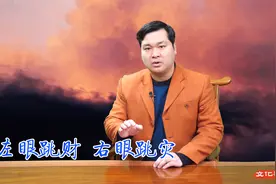 俗话说：“左眼跳财，右眼跳灾”，是真实的还是传言，有依据吗？视频封面
