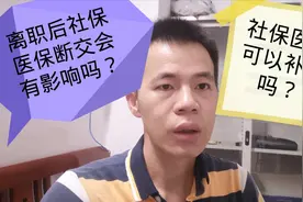 离职后，社保医保断交一个月或几个月对你会有影响吗？可以补交吗视频封面