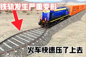 模拟器：铁轨发生严重变形，火车快速压了上去，结果会发生什么？视频封面