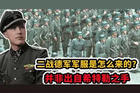 二战德军军服是怎么来的？并非出自希特勒之手