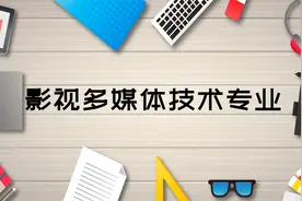 影视多媒体技术专业视频封面