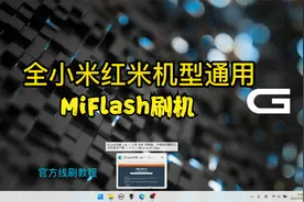 小米/红米手机线刷教程，全机型通用