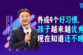 一年级养成4个好习惯，孩子将越来越优秀！现在知道还不晚！视频封面