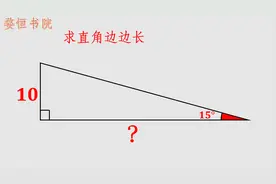 如何快速求解，15°直角三角形的直角边长，学会就可以口算视频封面