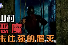 山村里的恶魔，他自称是玉皇大帝转世，杀人狂魔朱仕强的覆灭记视频封面
