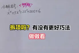初中数学：她用这个技能去分解五项式太给力了，老师笑了同学赞了视频封面