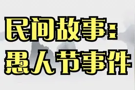 民间故事：愚人节事件视频封面
