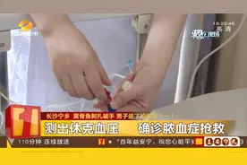 鱼刺扎手要警惕！宁乡一男子被扎后确诊脓血症 医生：严重致死亡