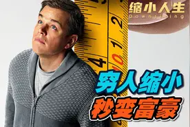 身体缩小到12厘米，是种什么体验？视频封面