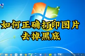 打印图片有黑底怎么办，使用word就可以处理好，一看就会视频封面