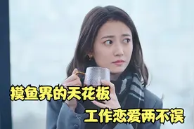喜剧片：摸鱼界的天花板，工作恋爱两不误，笑死我了视频封面