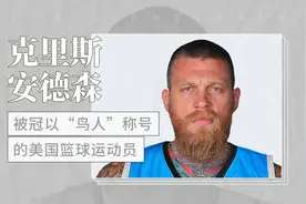 冠以“鸟人”称号的美国篮球运动员—克里斯·安德森视频封面