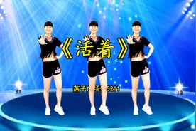 现代舞《活着》很棒的治愈系歌曲，缓解压力和疲劳