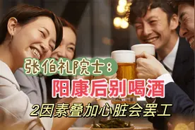 新冠转阴后别喝酒，两因素叠加，心脏会“罢工”视频封面