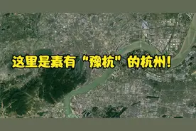 杭州地处浙江却被称作“豫杭”，和河南有着什么关系？一起探讨下视频封面