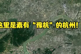 杭州地处浙江却被称作“豫杭”，和河南有着什么关系？一起探讨下