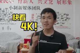 4K超清画质，你能看出4K和1080P的区别吗？视频封面