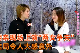相亲现场上演“两女争夫”，狗血剧情跌宕起伏，结局令人大感意外视频封面