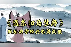 《送东阳马生序》朗读，鼓励劝学经典之后，共勉加油！视频封面