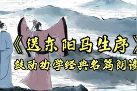 《送东阳马生序》朗读，鼓励劝学经典之后，共勉加油！视频封面