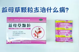 益母草颗粒治什么病？常见的妇科疾病调理效果好吗？专业人士说明视频封面