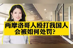 外国人殴打我国人民，会受到什么处罚？视频封面