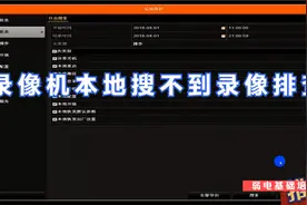 海康威视录像机本地搜不到录像排查视频封面