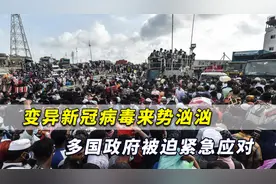 变异新冠病毒来势汹汹，不止印度大暴发！多国政府被迫紧急应对视频封面