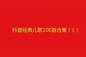 10小时长视频，抖音经典儿歌歌曲100首合集1