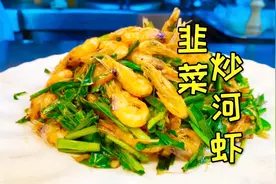 分享一道‘韭菜炒河虾’，味道鲜酥松脆，下酒必备，制作非常简单视频封面