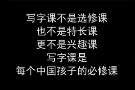 写字课不是选修课不是特长课不是兴趣课写字课是每个孩子的必修课视频封面