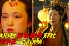 新旧版本元春省亲，没有对比就没有伤害！哪个版本更受人欢迎！视频封面