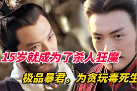 刘昱：极品暴君，为贪玩给生母下毒，15岁杀人成魔，最终暴毙七夕视频封面