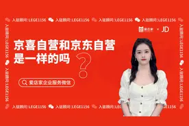 京喜自营和京东自营是一样的吗？视频封面