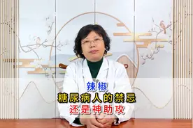 辣椒是糖尿病人的禁忌还是神助攻？视频封面