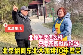 北漂生活怎么样？东北大姐讲北京10年感受，只要不懒就能挣钱视频封面