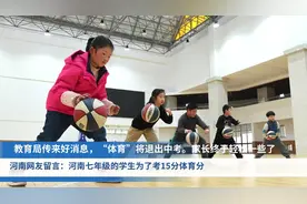 教育局传来好消息，“中考体育”将取消，家长感到一些轻松视频封面