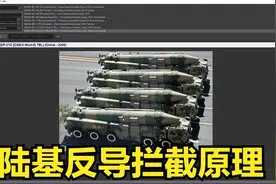 【兵棋推演】陆基中段反导反导拦截是如何进行的？视频封面