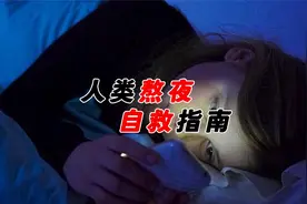 有超3亿人患有睡眠障碍，每年约有55万人，因熬夜死亡。视频封面