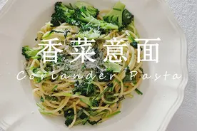十五天好吃的减脂食谱：香菜爱好者不要错过的意面丨Vlog：D180视频封面